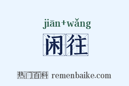 闲往是什么意思的图片